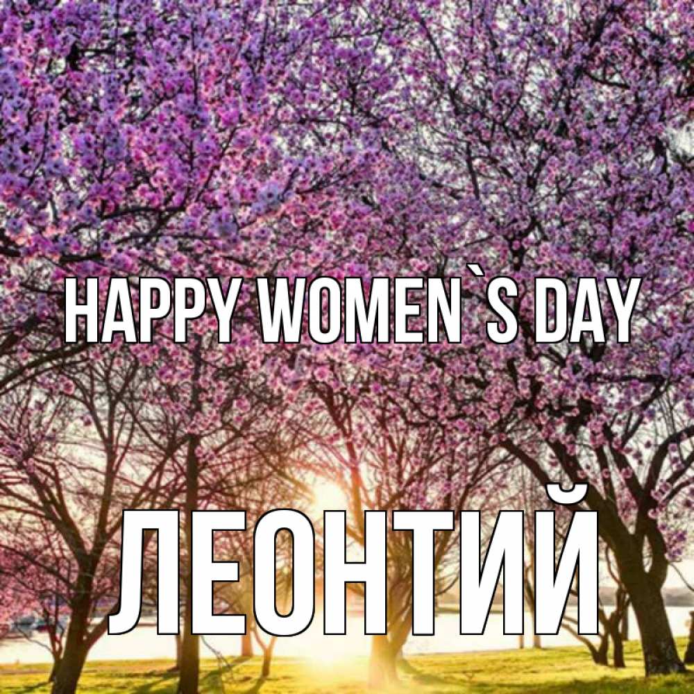 Greetings card с именем, Леонтий happy women`s day международный женский день Greetings with text for free download 